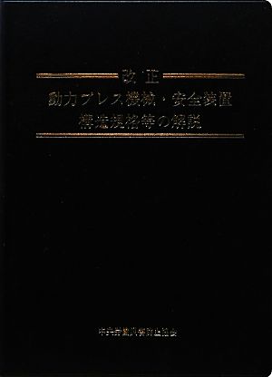 改正 動力プレス機械・安全装置構造規格等の解説