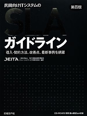 民間向けITシステムのSLAガイドライン 第四版