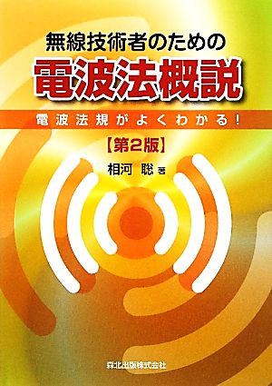 無線技術者のための電波法概説 電波法規がよくわかる！