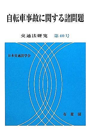 自転車事故に関する諸問題 交通法研究第40号