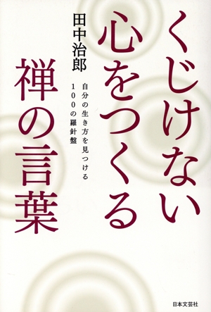 くじけない心をつくる禅の言葉