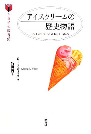 アイスクリームの歴史物語お菓子の図書館