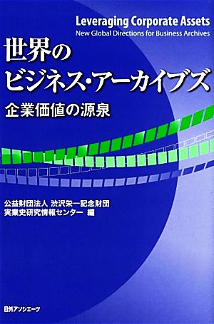 世界のビジネス・アーカイブズ 企業価値の源泉