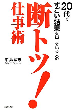 20代ですごい結果を出している人の断トツ！仕事術