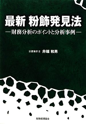 最新 粉飾発見法 財務分析のポイントと分析事例