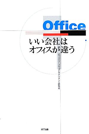 いい会社はオフィスが違う