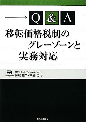 Q&A移転価格税制のグレーゾーンと実務対応