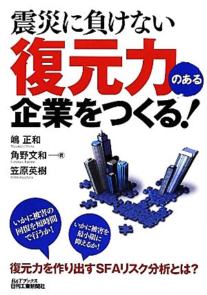 震災に負けない復元力のある企業をつくる！ B&Tブックス