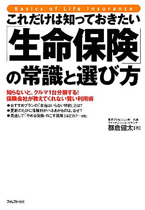 これだけは知っておきたい「生命保険」の常識と選び方