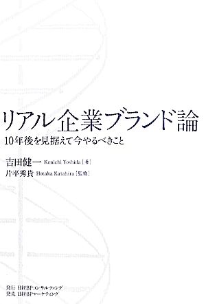 リアル企業ブランド論 10年後を見据えて今やるべきこと