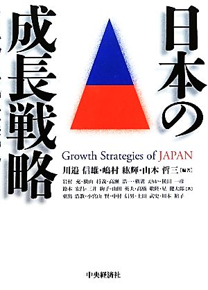 日本の成長戦略