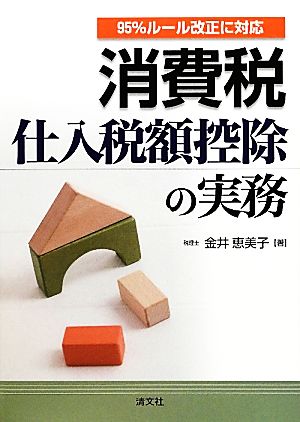 消費税 仕入税額控除の実務 95%ルール改正に対応