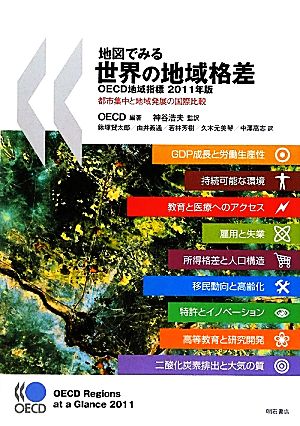 地図でみる世界の地域格差(2011年版) OECD地域指標 都市集中と地域発展の国際比較