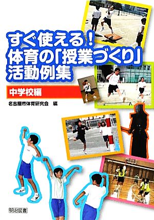 すぐ使える！体育の「授業づくり」活動例集 中学校編