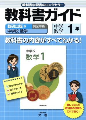 教科書ガイド 数研出版版 中学数学1年 中学校数学 完全準拠 中学教科書ガイド