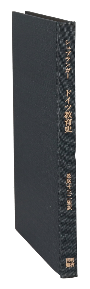 ドイツ教育史 就学義務制への歩み 海外名著選 73