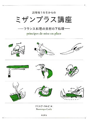 調理場1年生からのミザンプラス講座フランス料理の素材の下処理