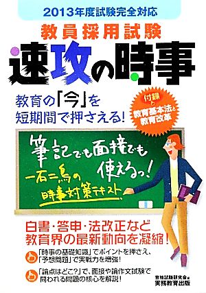 教員採用試験 速攻の時事(2013年度試験完全対応)