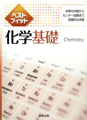 ベストフィット化学基礎 新課程 中学の内容からセンター試験まで段階的な学習