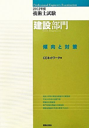 技術士試験 建設部門 傾向と対策(2012年度)