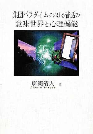 集団パラダイムにおける昔話の意味世界と心理機能