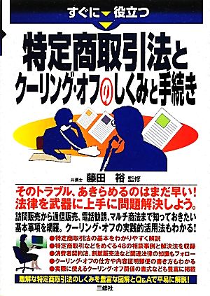 すぐに役立つ特定商取引法とクーリング・オフのしくみと手続き すぐに役立つ