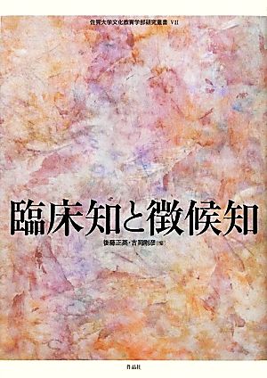 臨床知と微候知 佐賀大学文化教育学部研究叢書7