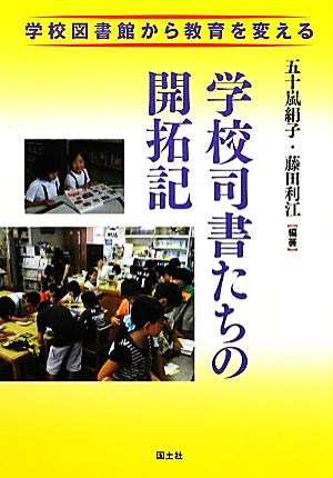 学校司書たちの開拓記 学校図書館から教育を変える