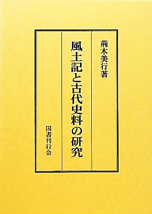 風土記と古代史料の研究