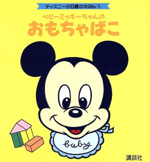 ベビーミッキーちゃんのおもちゃばこ ディズニーの0歳のえほん1