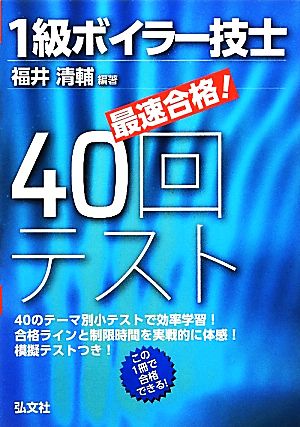 最速合格！1級ボイラー技士40回テスト 国家・資格シリーズ