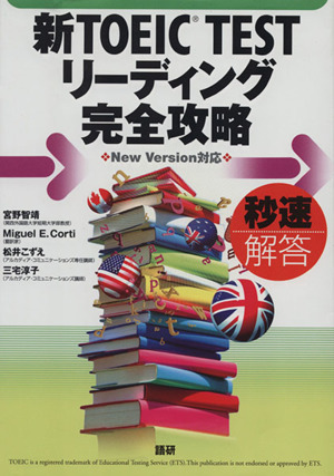 新TOEIC TEST リーディング完全攻略