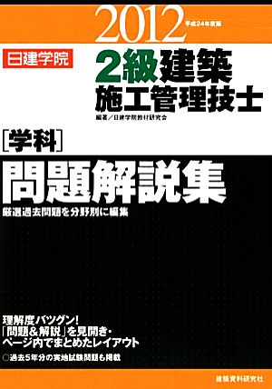 2級建築施工管理技士 学科 問題解説集(平成24年度版)