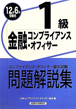 金融コンプライアンス・オフィサー1級問題解説集(2012年6月受験用) コンプライアンス・オフィサー認定試験