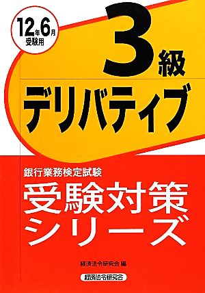 銀行業務検定試験 受験テキスト デリバティブ 3級(2012年6月受験用) 受験対策シリーズ