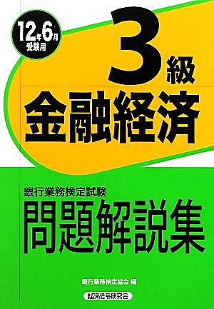 銀行業務検定試験 金融経済3級 問題解説集(2012年6月受験用)