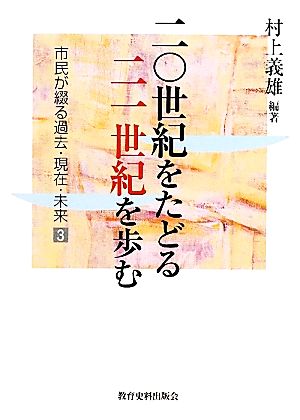 二〇世紀をたどる二一世紀を歩む(3) 市民が綴る過去・現在・未来 市民が綴る過去・現在・未来3