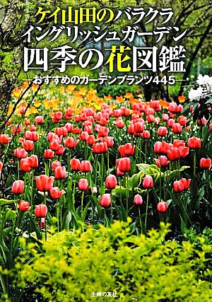 ケイ山田のバラクライングリッシュガーデン 四季の花図鑑 おすすめのガーデンプランツ445