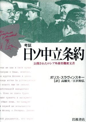 考証日ソ中立条約 公開されたロシア外務省機密文書