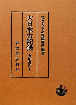 大日本古記録 實躬卿記(七)