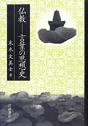 仏教 言葉の思想史