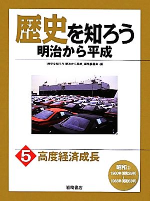 歴史を知ろう 明治から平成(5) 高度経済成長