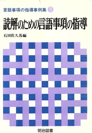 読解のための言語事項の指導 言語事項の指導事例集3