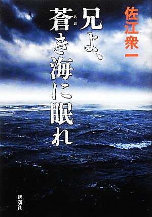 兄よ、蒼き海に眠れ