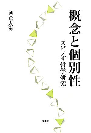 概念と個別性 スピノザ哲学研究