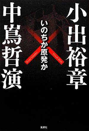 いのちか原発か