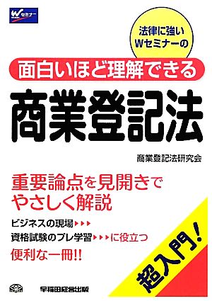 面白いほど理解できる商業登記法