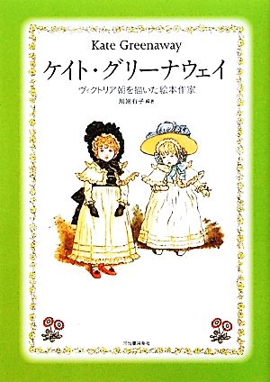 ケイト・グリーナウェイ ヴィクトリア朝を描いた絵本作家 らんぷの本