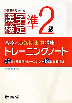 漢字検定準2級トレーニングノート 改訂版 合格への短期集中講座