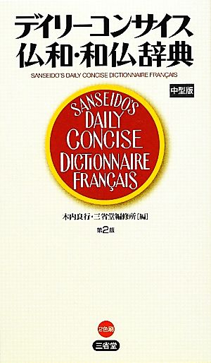 デイリーコンサイス仏和・和仏辞典